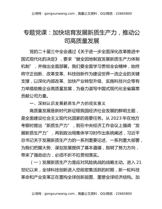 专题党课：加快培育发展新质生产力，推动公司高质量发展