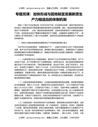 专题党课：加快形成与因地制宜发展新质生产力相适应的体制机制