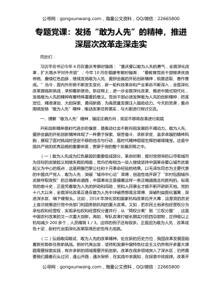 专题党课：发扬“敢为人先”的精神，推进深层次改革走深走实
