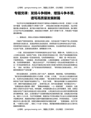 专题党课：发扬斗争精神，增强斗争本领，谱写高质量发展新篇