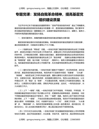 专题党课：发扬自我革命精神，提高基层党组织建设质量