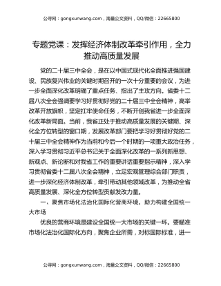 专题党课：发挥经济体制改革牵引作用，全力推动高质量发展