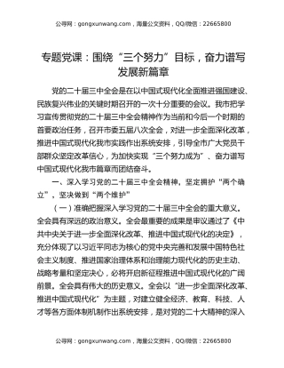 专题党课：围绕“三个努力”目标    奋力谱写发展新篇章