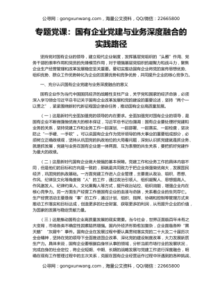 专题党课：国有企业党建与业务深度融合的实践路径