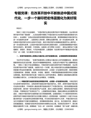 专题党课：在改革开放中不断推进中国式现代化，一步一个脚印把宏伟蓝图化为美好现实