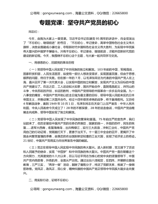 专题党课：坚守共产党员的初心
