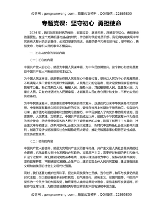 专题党课：坚守初心  勇担使命