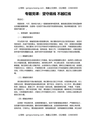 专题党课：坚守底线 不越红线