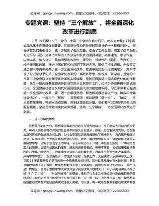 专题党课：坚持“三个解放”，将全面深化改革进行到底