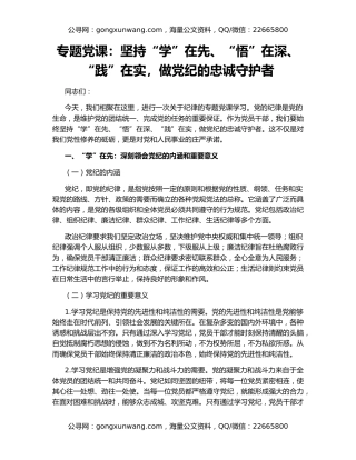 专题党课：坚持“学”在先、“悟”在深、“践”在实，做党纪的忠诚守护者