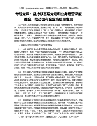 专题党课：坚持以基层党建和业务经营深度融合，推动国有企业高质量发展