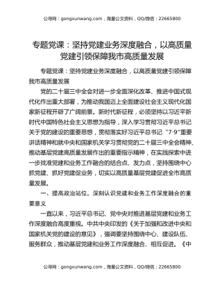 专题党课：坚持党建业务深度融合，以高质量党建引领保障我市高质量发展
