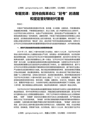 专题党课：坚持自我革命以“赶考”的清醒和坚定答好新时代答卷