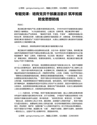 专题党课：培育党员干部廉洁意识 筑牢拒腐防变思想防线