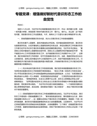 专题党课：增强做好新时代意识形态工作的自觉性