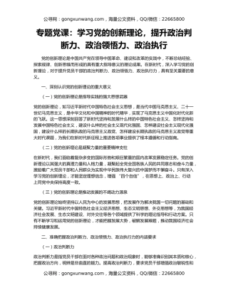 专题党课：学习党的创新理论，提升政治判断力、政治领悟力、政治执行