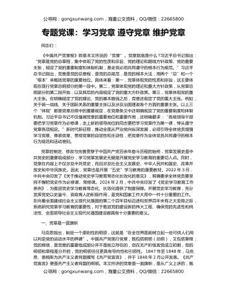 专题党课：学习党章 遵守党章 维护党章