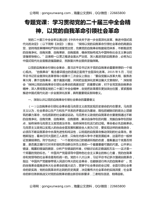 专题党课：学习贯彻党的二十届三中全会精神，以党的自我革命引领社会革命
