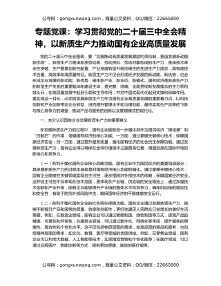 专题党课：学习贯彻党的二十届三中全会精神，以新质生产力推动国有企业高质量发展