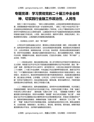 专题党课：学习贯彻党的二十届三中全会精神，切实践行金融工作政治性、人民性