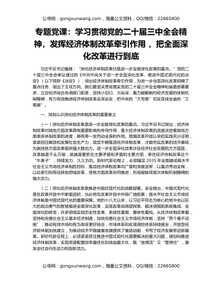 专题党课：学习贯彻党的二十届三中全会精神，发挥经济体制改革牵引作用 ，把全面深化改革进行到底
