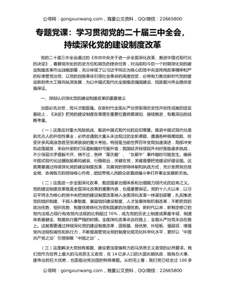 专题党课：学习贯彻党的二十届三中全会，持续深化党的建设制度改革
