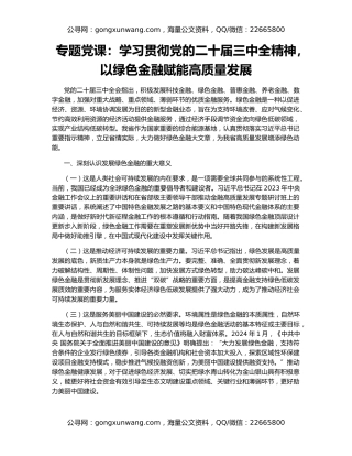 专题党课：学习贯彻党的二十届三中全精神，以绿色金融赋能高质量发展
