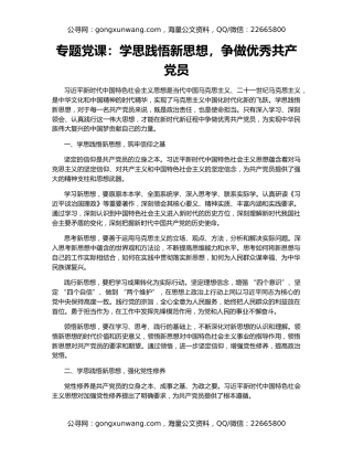 专题党课：学思践悟新思想，争做优秀共产党员