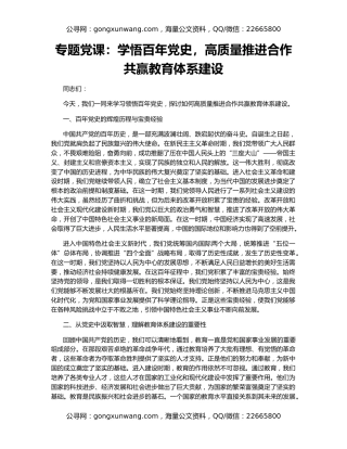专题党课：学悟百年党史，高质量推进合作共赢教育体系建设