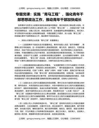 专题党课：实施“青马工程”，强化青年干部思想政治工作，推动青年干部加快成长