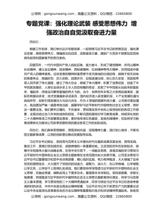 专题党课：强化理论武装 感受思想伟力  增强政治自自觉汲取奋进力量