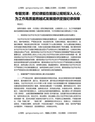 专题党课：把纪律挺在前面让规矩深入人心，为工作高质量跨越式发展提供坚强纪律保障