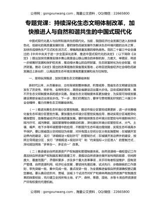 专题党课：持续深化生态文明体制改革，加快推进人与自然和谐共生的中国式现代化