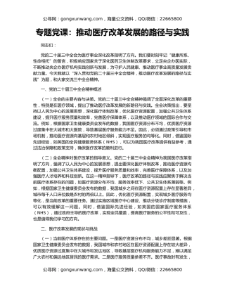 专题党课：推动医疗改革发展的路径与实践