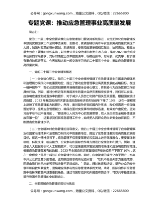 专题党课：推动应急管理事业高质量发展