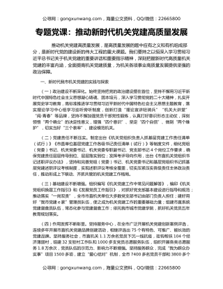 专题党课：推动新时代机关党建高质量发展