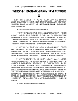 专题党课：推动科技创新和产业创新深度融合