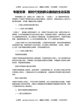 专题党课：新时代党的群众路线的生动实践