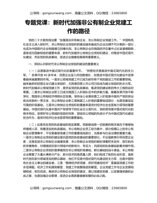 专题党课：新时代加强非公有制企业党建工作的路径