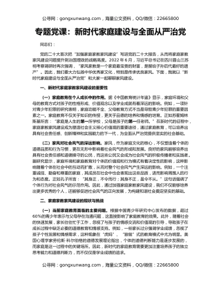 专题党课：新时代家庭建设与全面从严治党