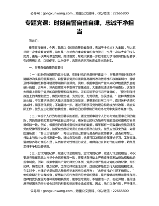 专题党课：时刻自警自省自律，忠诚干净担当