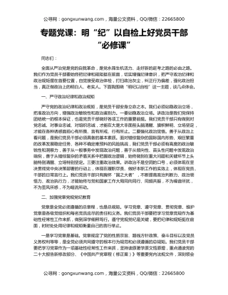 专题党课：明“纪”以自检上好党员干部“必修课”