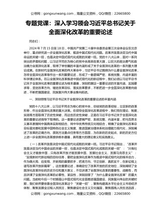 专题党课：深入学习领会习近平总书记关于全面深化改革的重要论述