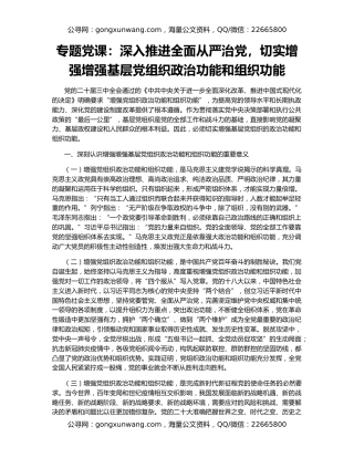 专题党课：深入推进全面从严治党，切实增强增强基层党组织政治功能和组织功能