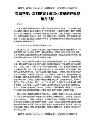 专题党课：深刻把握全面深化改革的世界观与方法论