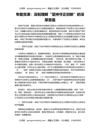 专题党课：深刻理解“坚持守正创新”的深厚意蕴