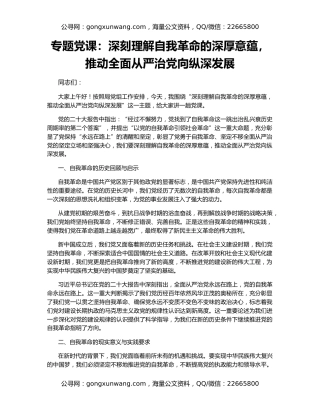 专题党课：深刻理解自我革命的深厚意蕴，推动全面从严治党向纵深发展
