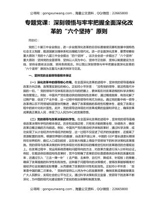 专题党课：深刻领悟与牢牢把握全面深化改革的“六个坚持”原则