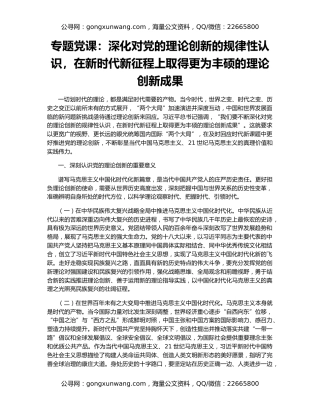专题党课：深化对党的理论创新的规律性认识，在新时代新征程上取得更为丰硕的理论创新成果