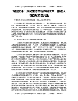专题党课：深化生态文明体制改革，推进人与自然和谐共生